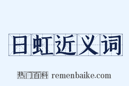日虹近义词是什么意思的图片